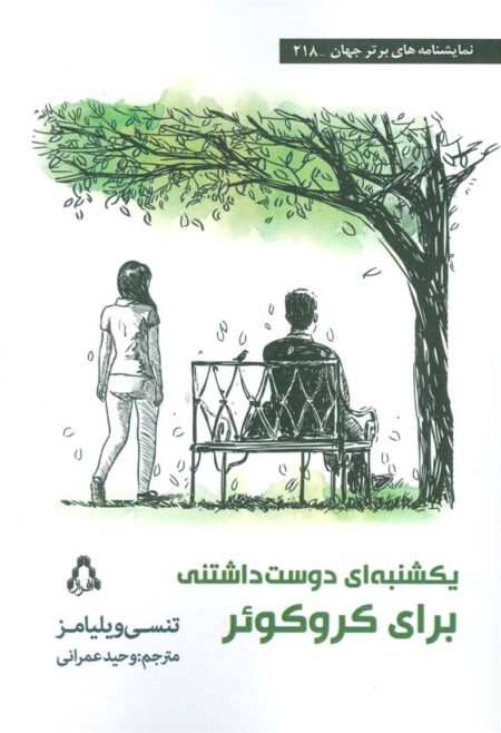 یکشنبه‌ای دوست ‌داشتنی برای کروکوئر