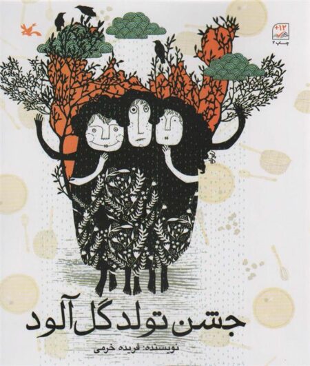 جشن تولد گل‌آلود