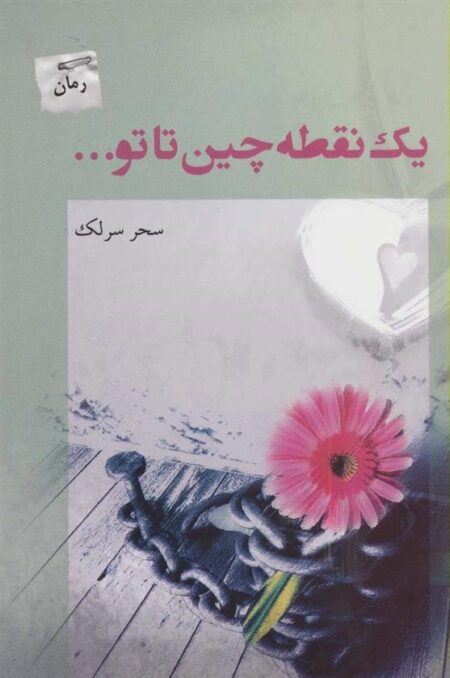 یک نقطه‌چین تا تو