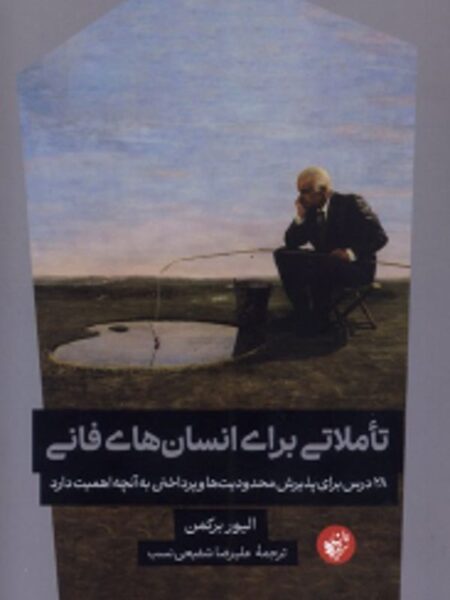 کتاب تاملاتی برای انسان فانی ترجمان