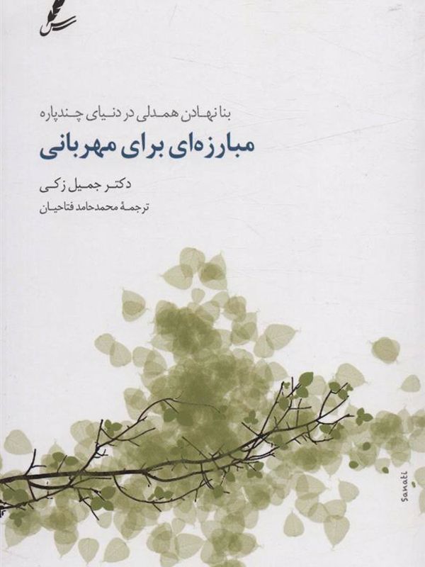 مبارزهای برای مهربانی