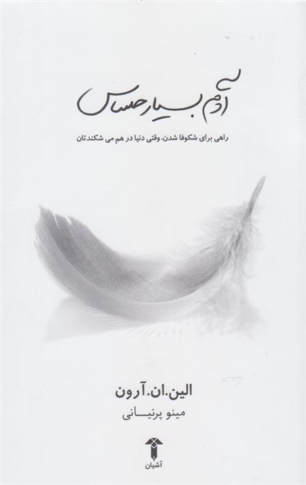 آدم بسیار حساس