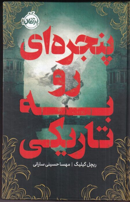 پنجره‌ای رو به تاریکی