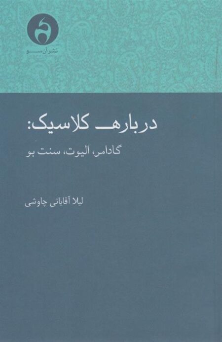 درباره کلاسیک