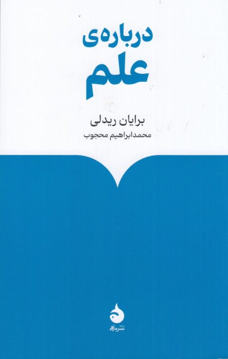 درباره‌ی علم