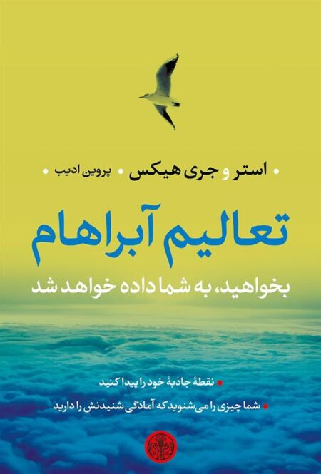 تعالیم آبراهام
