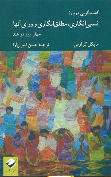 نسبی انگاری مطلق انگاری