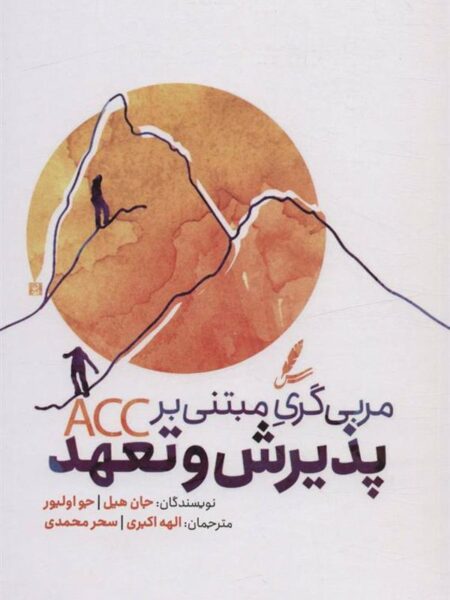 مربیگری مبتنی بر پذیرش و تعهد
