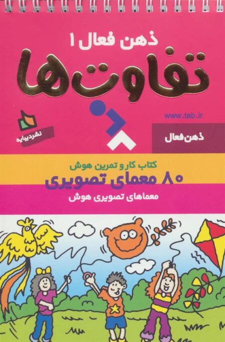 ذهن فعال(1)تفاوت‌ها