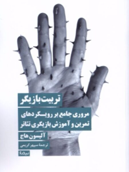 تربیت بازیگر