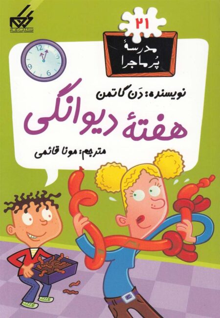 مدرسه پر ماجرا (21) هفته دیوانگی