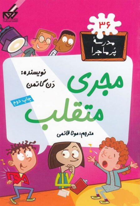مدرسه پر ماجرا (36) مجری متقلب