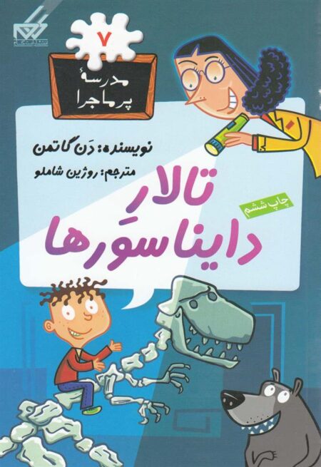 مدرسه پر ماجرا (7) تالار دایناسورها