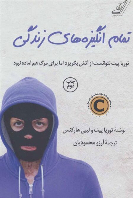 تمام انگیزه‌های زندگی