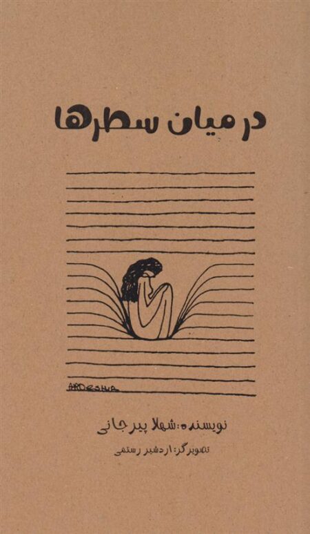 در میان سطرها
