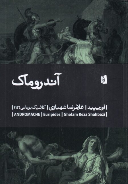 خرید کتاب آندروماک
