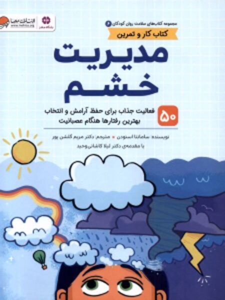 کتاب کار و تمرین مدیریت خشم