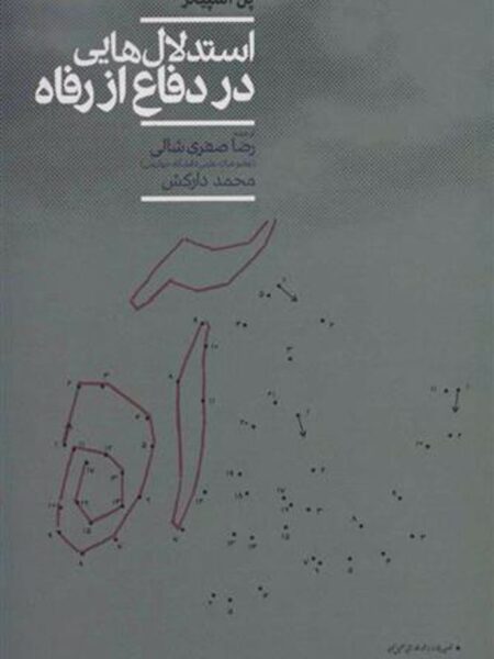 استدلال‌هایی در دفاع از رفاه