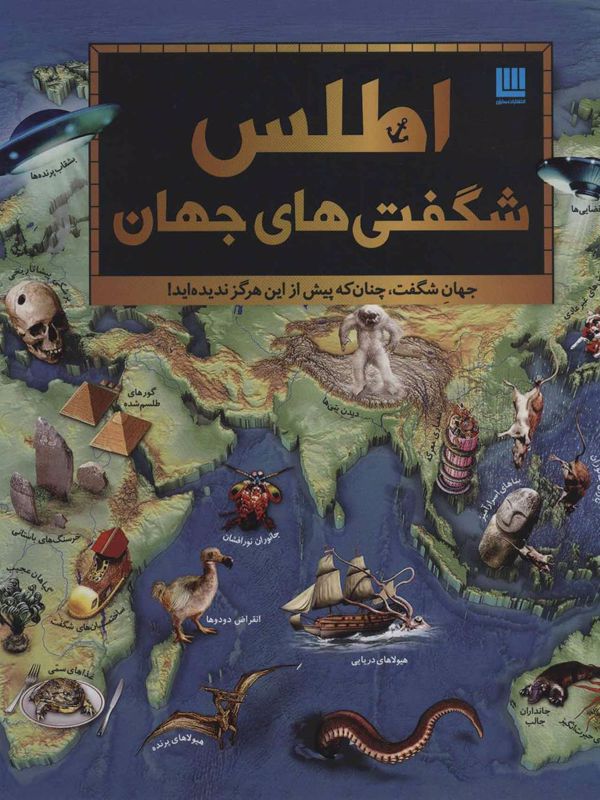اطلس شگفتی های جهان