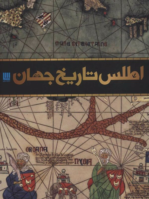 اطلس تاریخ جهان