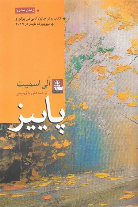 پاییز (الی اسمیت)