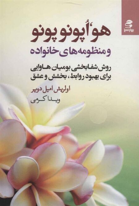 هواپونو پونو و منظومه‌های خانواده