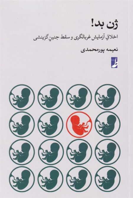 ژن بد (اخلاق ‌غربالگری و سقط‌ جنین‌ گزینشی)