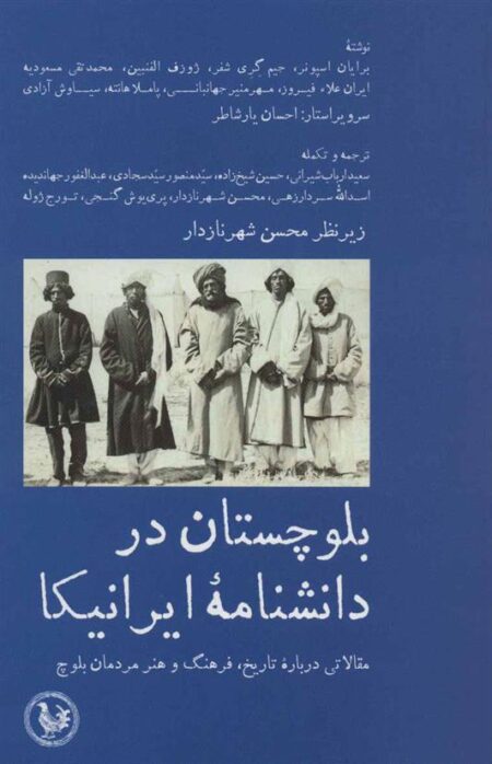 بلوچستان در دانشنامه ایرانیکا