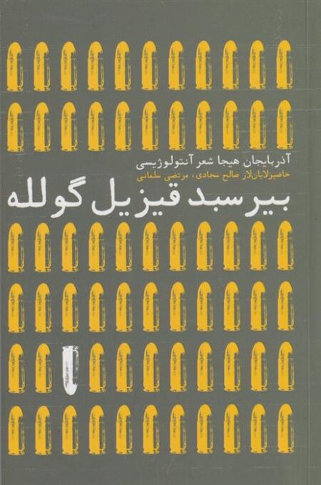 بیر سبد قیزیل گلوله