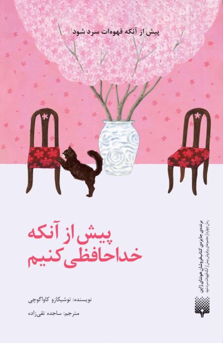 پیش از آن‌که خداحافظی کنیم