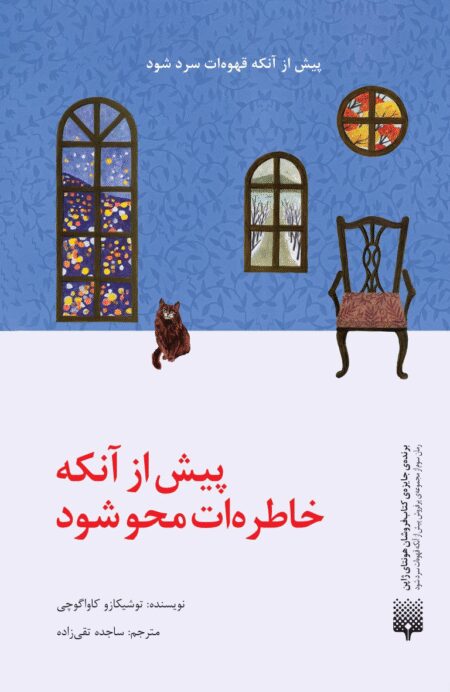 پیش از آن‌که خاطره‌ات محو شود