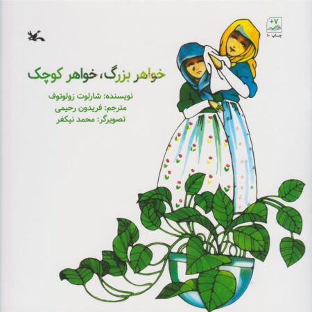 خواهر بزرگ خواهر کوچک