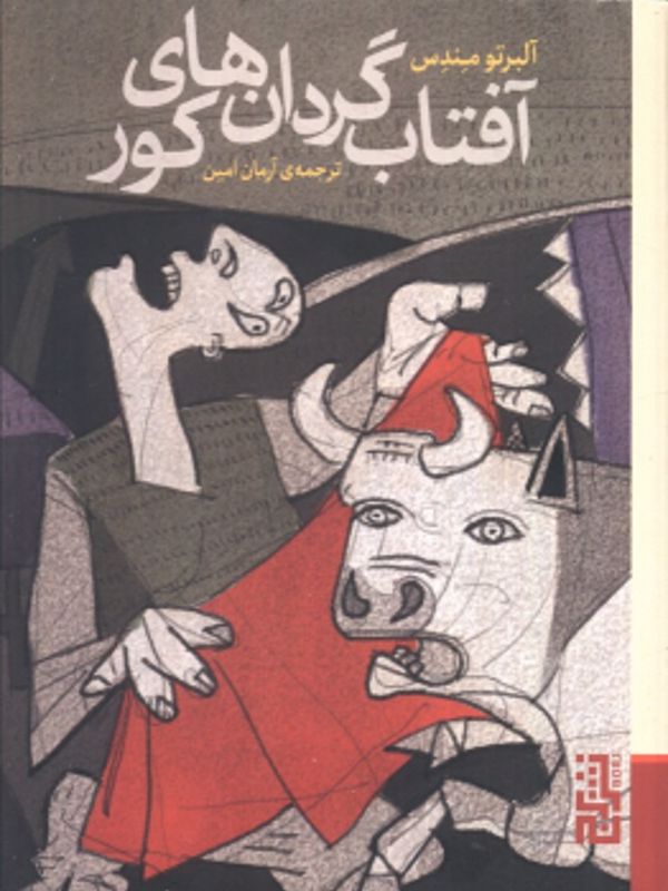 آفتابگردانهای کور