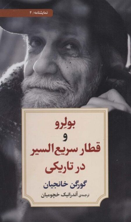 بولرو و قطار سریع‌السیر در تاریکی