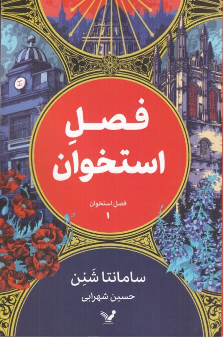 فصول استخوان