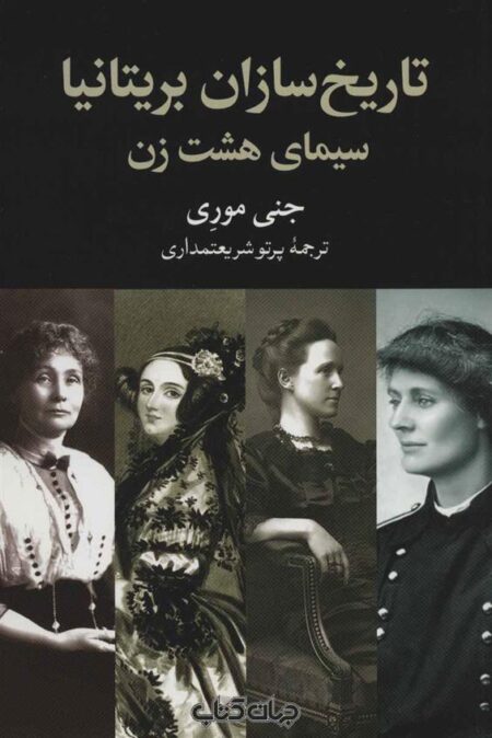 تاریخ‌سازان بریتانیا (سیمای هشت ‌زن)