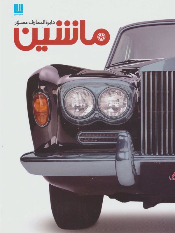 دایرة المعارف مصور ماشین