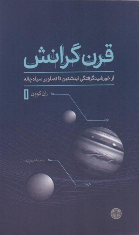 قرن گرانش
