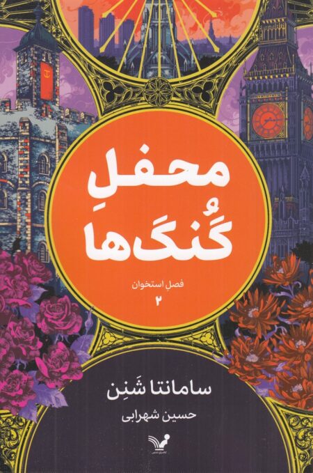فصل استخوان ۲: محفل گنگ‌ها