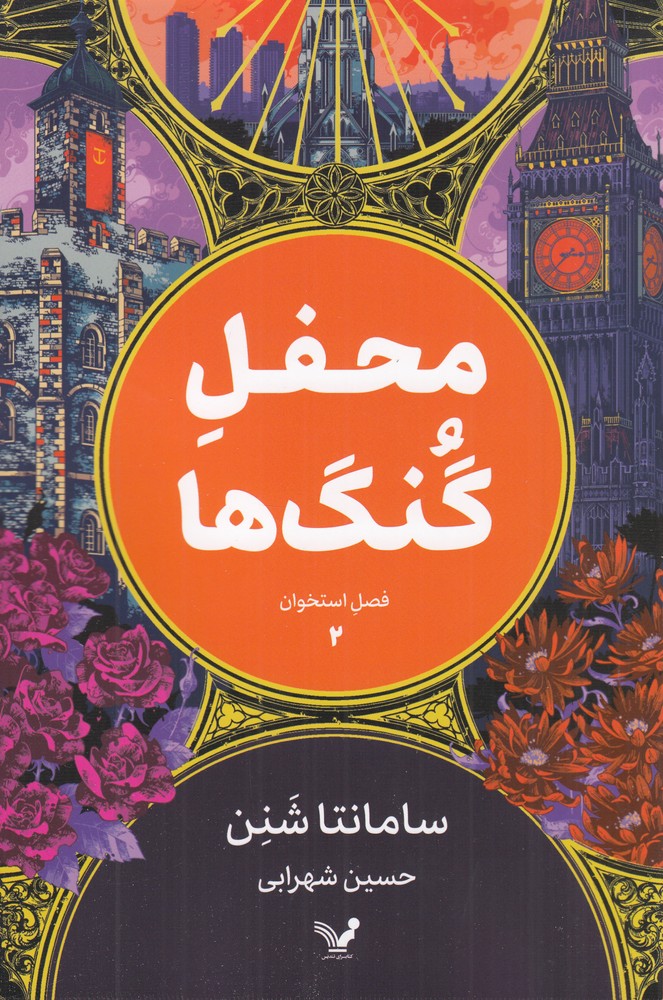 فصل استخوان ۲: محفل گنگها