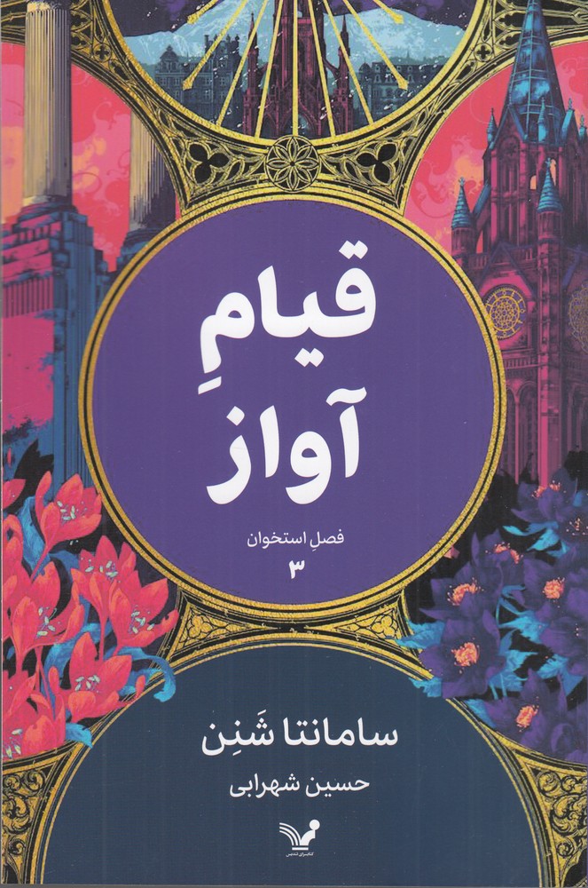 فصل استخوان ۳: قیام آواز