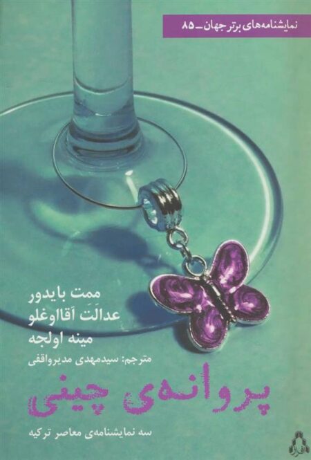 پروانه‌ی چینی (نمایشنامه)