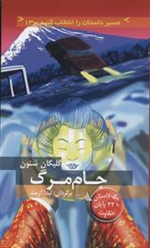 مسیر داستان را انتخاب کنید(13)جام‌مرگ