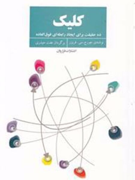 کلیک (ده‎ حقیقت ‎برای ایجاد رابطه ‎فوق‎العاده)
