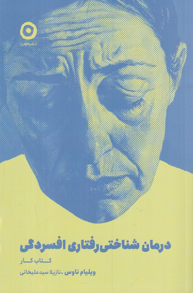 درمان شناختی رفتاری افسردگی