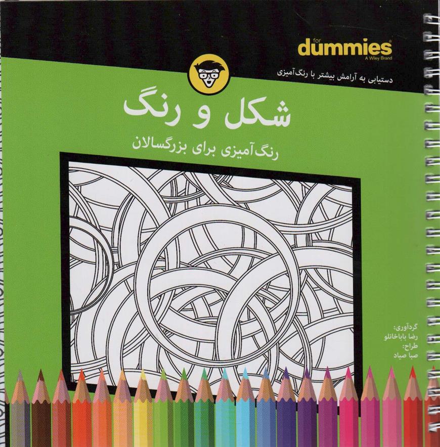 رنگ آمیزی برای بزرگسالان شکل‌ و‌رنگ