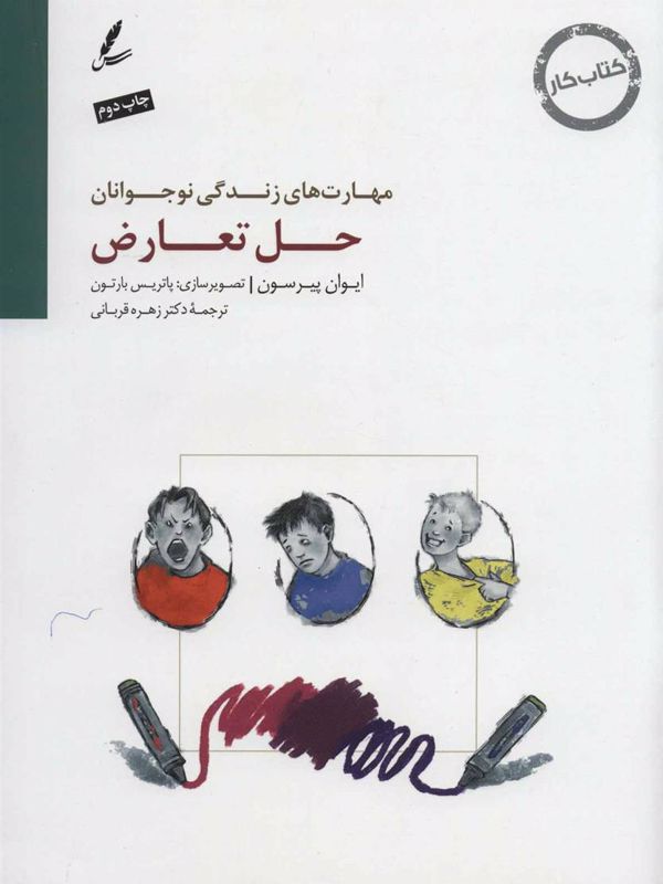 حل تعارض (کتاب کار نوجوان)