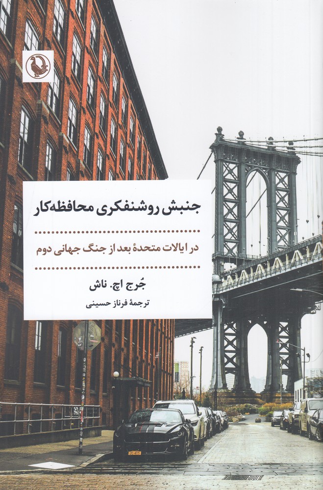 جنبش روشنفکری محافظهکار