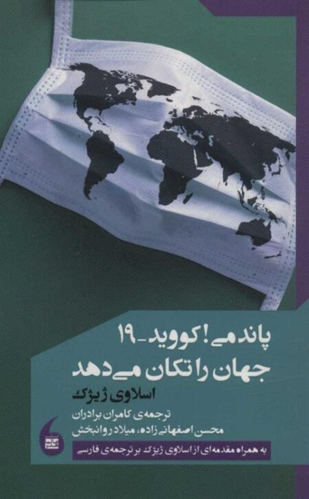 پاندمی کووید 19 جهان را تکان میدهد