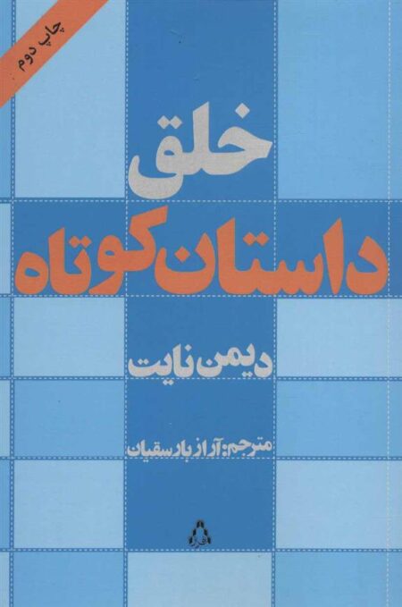 خلق داستان کوتاه
